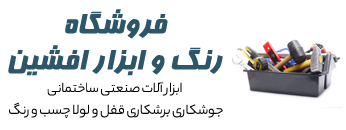 فروشگاه رنگ و ابزار افشين | ابزار ساختمانی اتصالات شیرآلات رنگ همدان